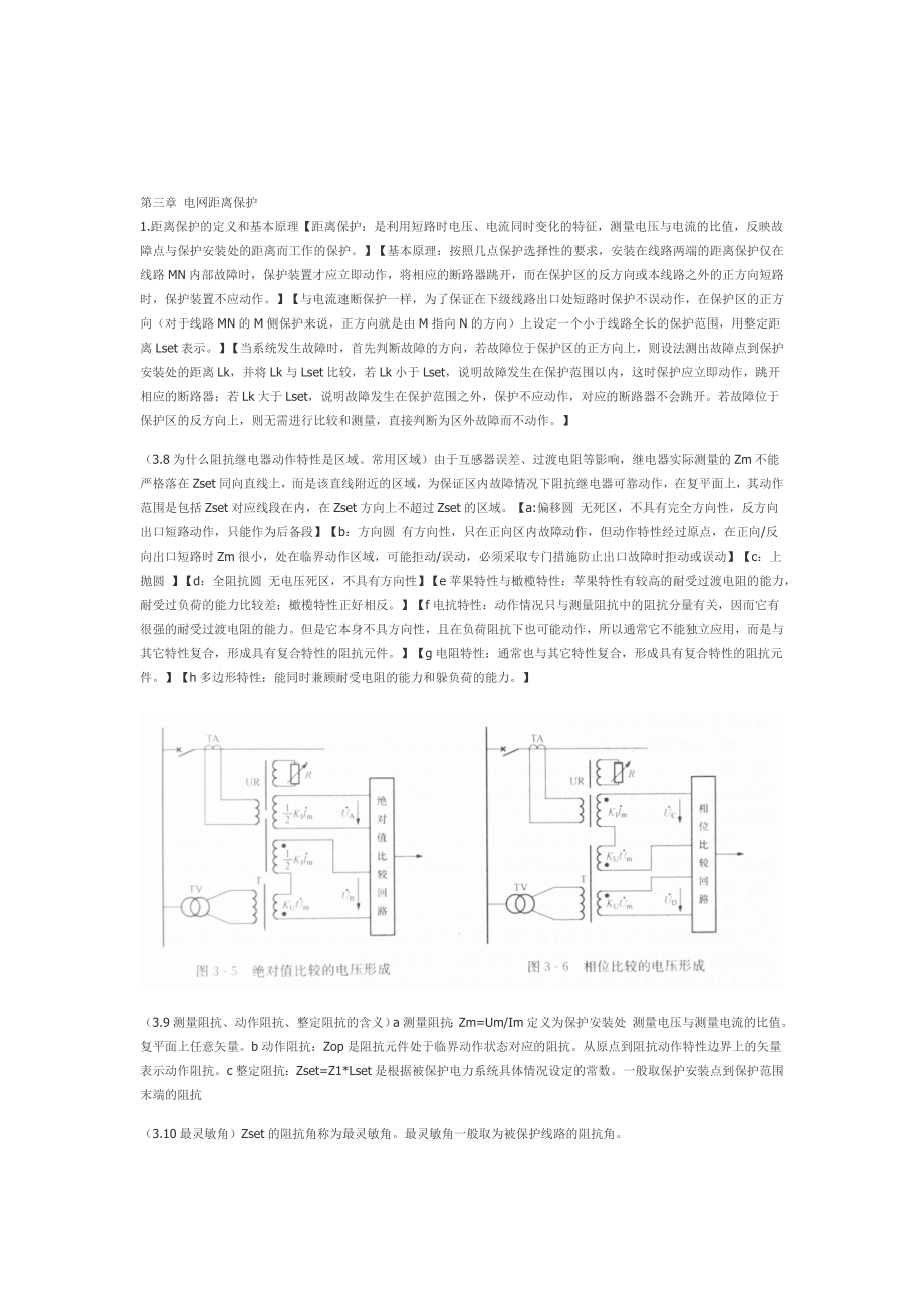 电力系统继电保护知识点总结文字部分1.doc_第1页