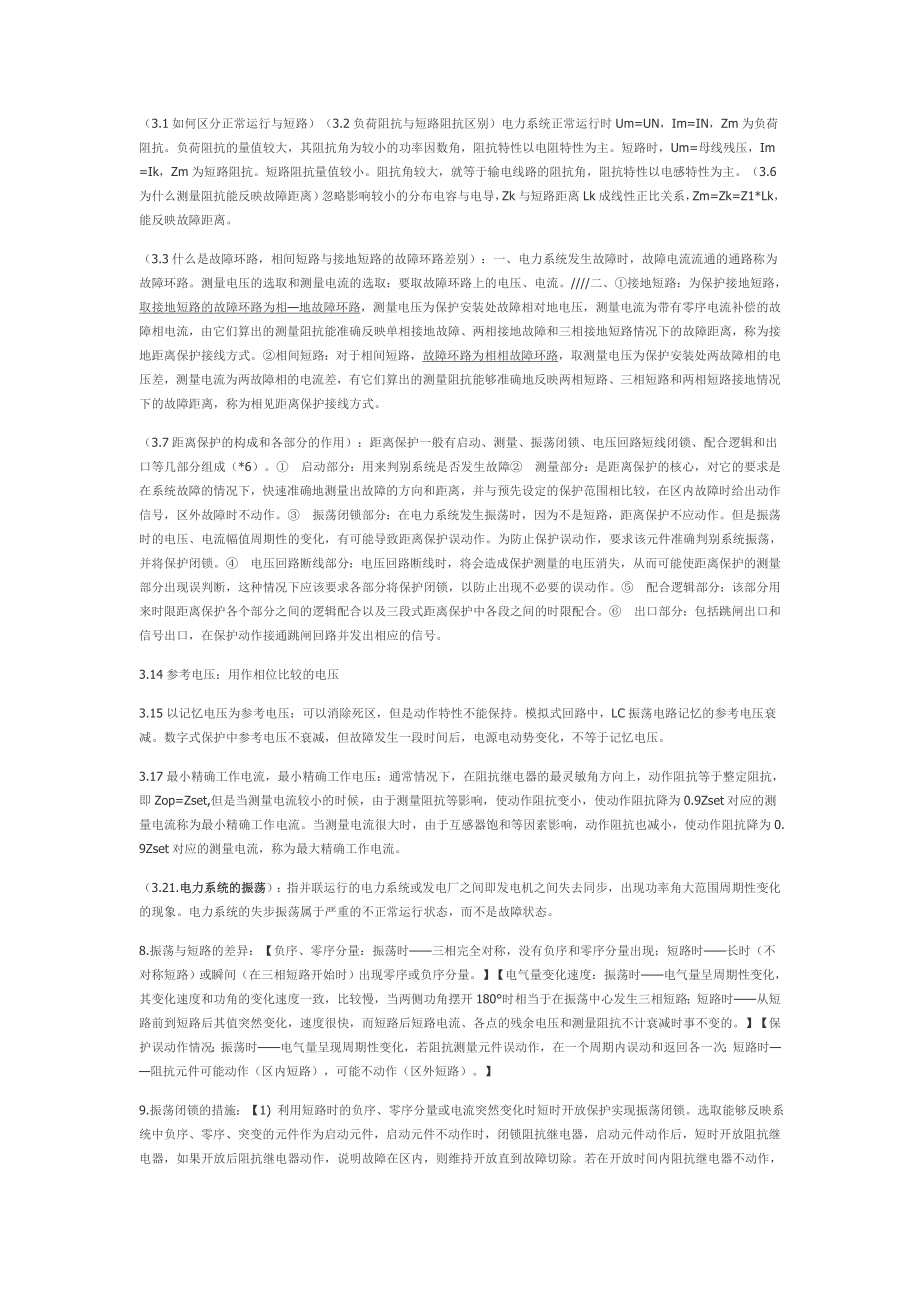 电力系统继电保护知识点总结文字部分1.doc_第2页