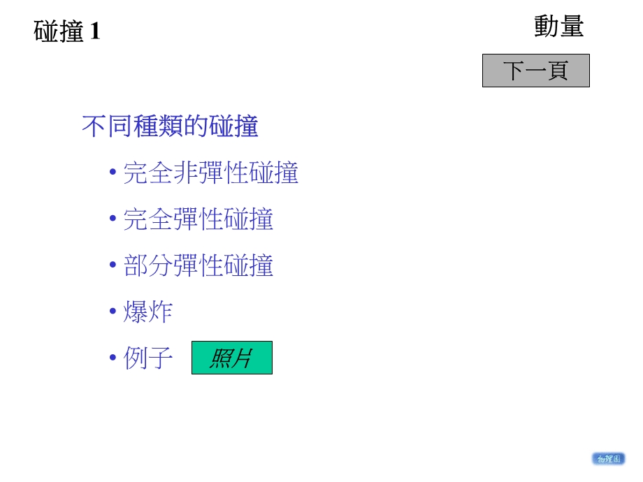 不同种类的碰撞.ppt_第1页