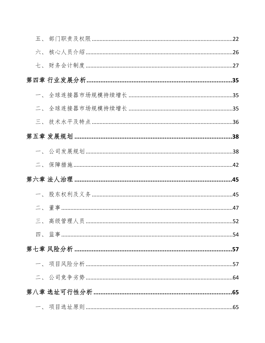 安徽关于成立电子连接器公司可行性研究报告.docx_第3页