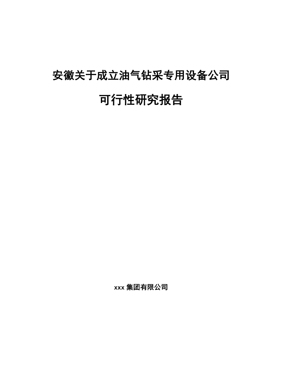 安徽关于成立油气钻采专用设备公司可行性研究报告.docx_第1页