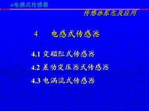 传感器原理及应用第4章 电感式传感器.ppt