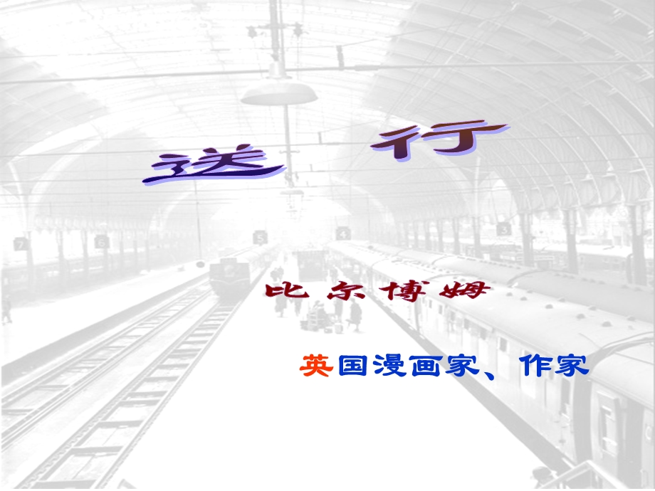 《送行》ppt课件.ppt_第3页