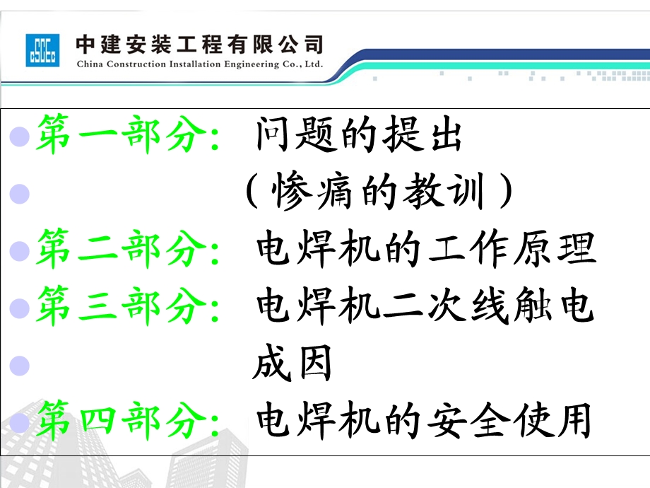 《电焊机的安全使用》PPTJC演示用.ppt_第2页