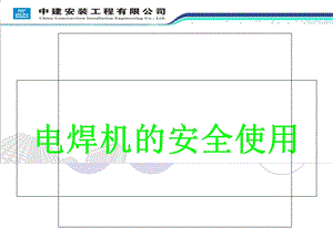 《电焊机的安全使用》PPTJC演示用.ppt