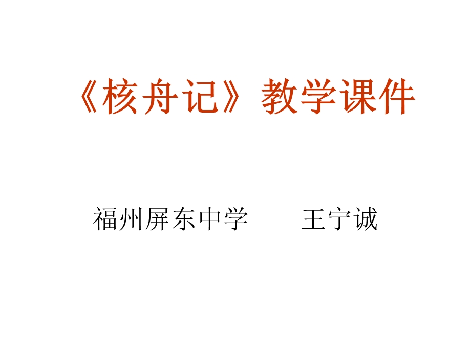 《核舟记》教学课件.ppt_第1页