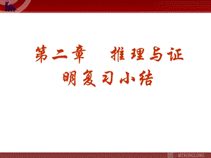 《推理与证明复习小结》课件.ppt