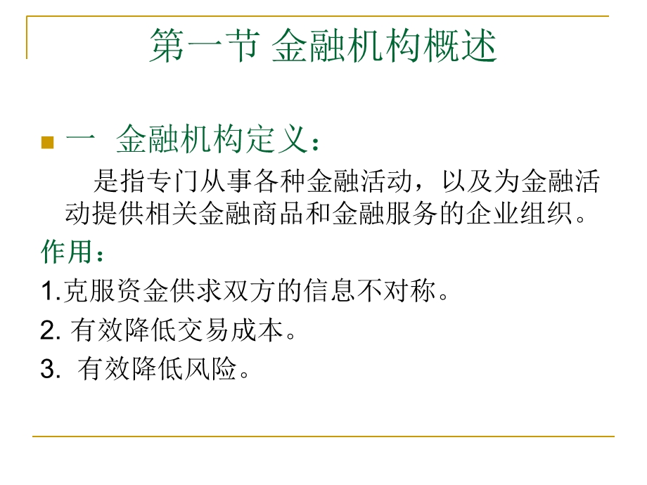 《金融中介机构》课件.ppt_第2页