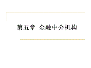 《金融中介机构》课件.ppt