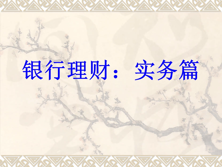 个人投资理财(第二章).ppt_第1页