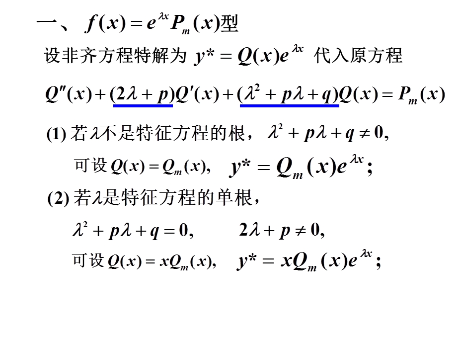 二阶非齐次方程的解法.ppt_第3页