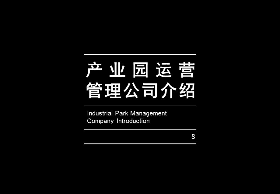 产业园管理公司介绍.ppt_第1页