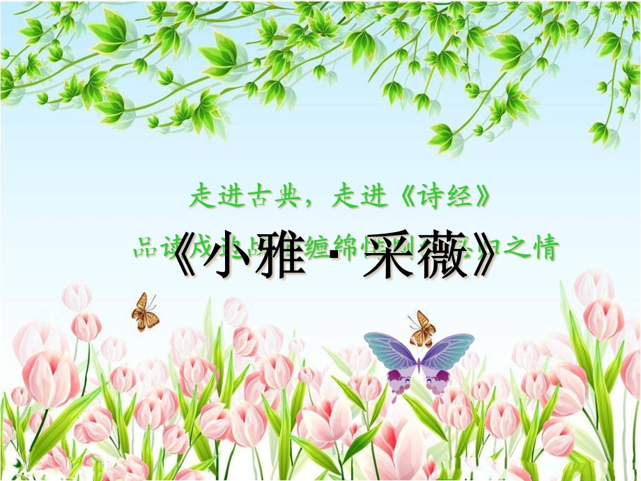 《采薇》优秀课件公开课.ppt_第2页