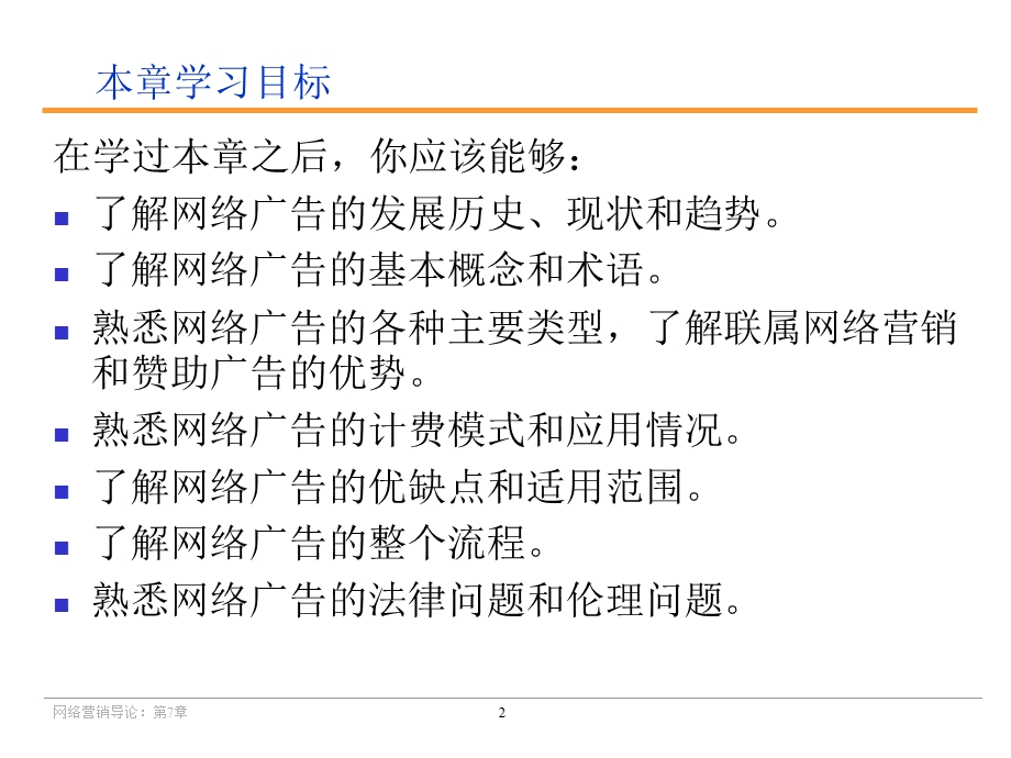 《网络营销导论第2版》第七章网络营销中的广告.ppt_第2页