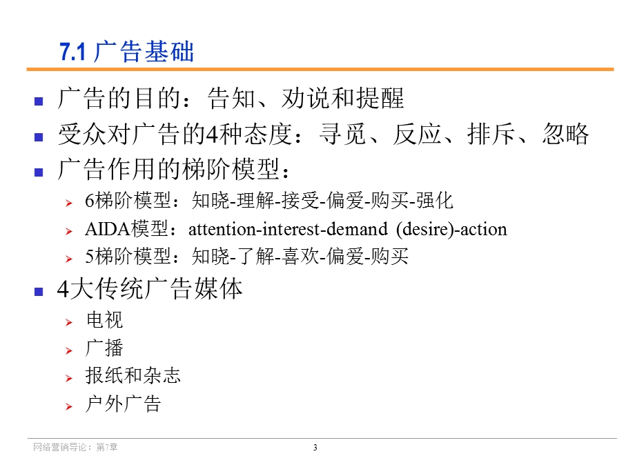 《网络营销导论第2版》第七章网络营销中的广告.ppt_第3页