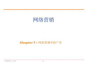 《网络营销导论第2版》第七章网络营销中的广告.ppt
