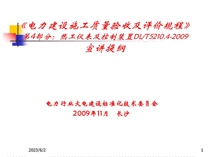 《电力建设施工质量验收及评价规程》热工仪表及.ppt