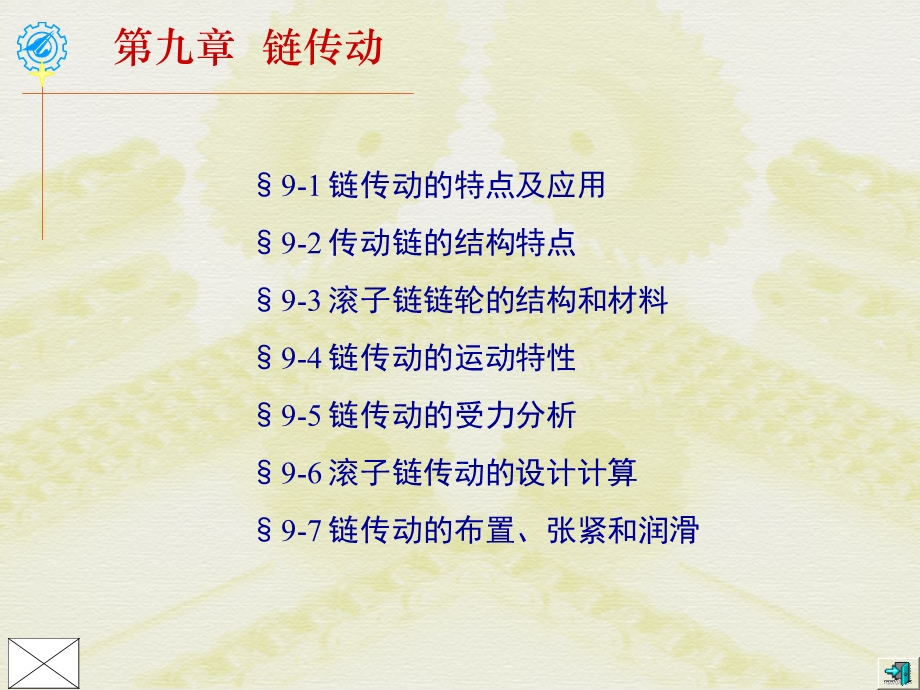 传动链的结构特点.ppt_第1页