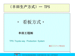 丰田生产方式TPS∶看板方式.ppt