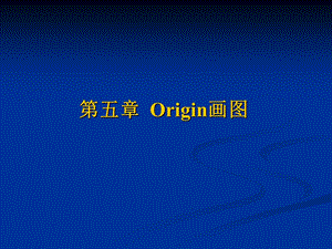 一看就会origin画图.ppt