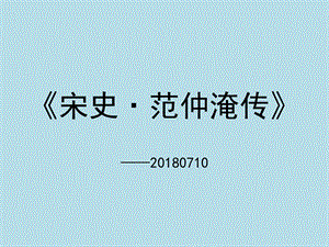 《范仲淹传·宋史》.ppt