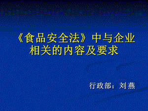 《食品安全法》培训ppt课件.ppt