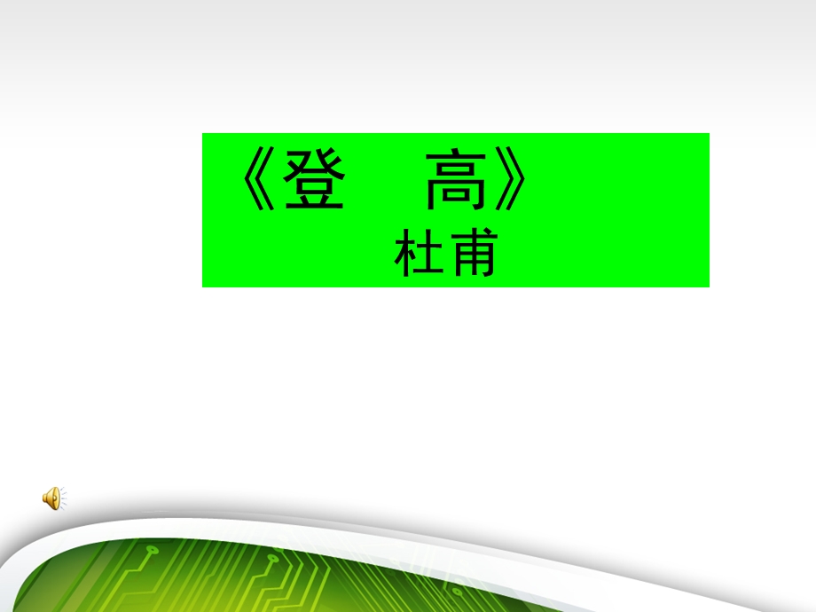 《登高》PPT获奖说课件稿.ppt_第1页