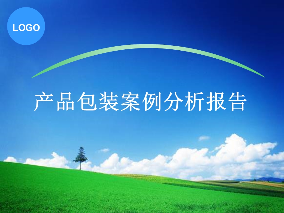 产品包装案例分析报告.ppt_第1页