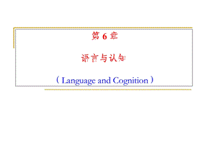 《语言学教程》第6章语言与认知.ppt