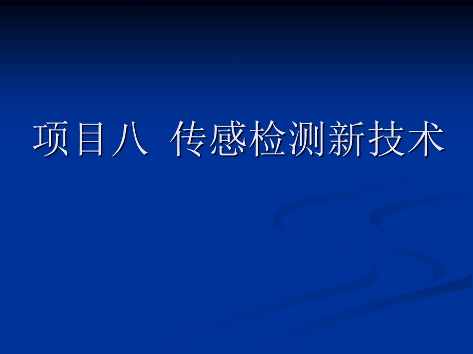 传感器与检测技术项目八 传感检测新技术.ppt_第1页