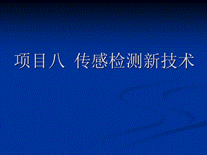 传感器与检测技术项目八 传感检测新技术.ppt