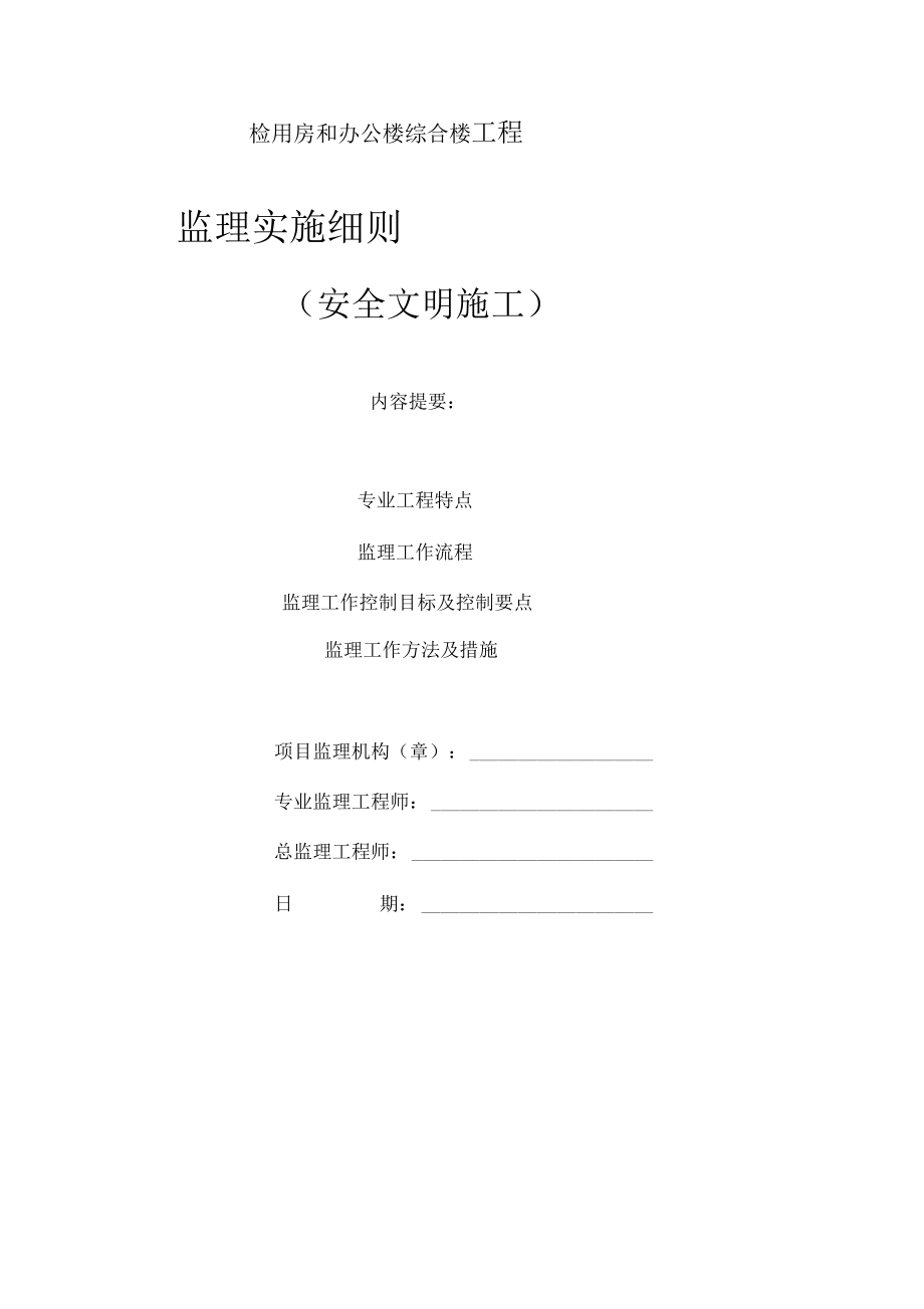 安全文明施工管理监理细则.docx_第1页