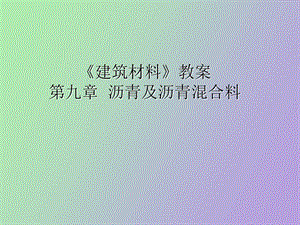 《建筑材料》教案第九章.ppt