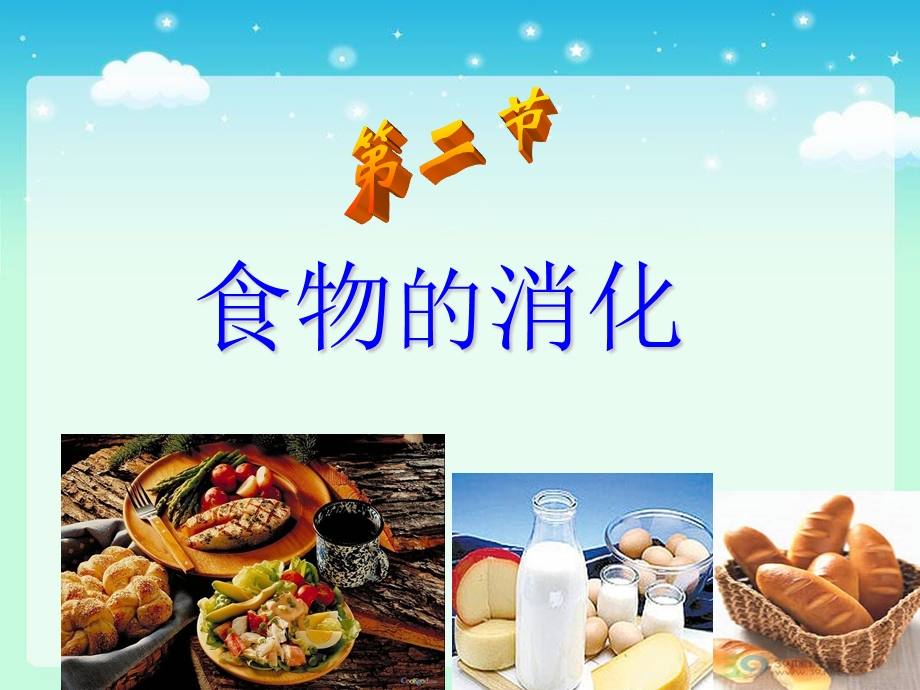 《食物在口腔中的消化》课件.ppt_第1页