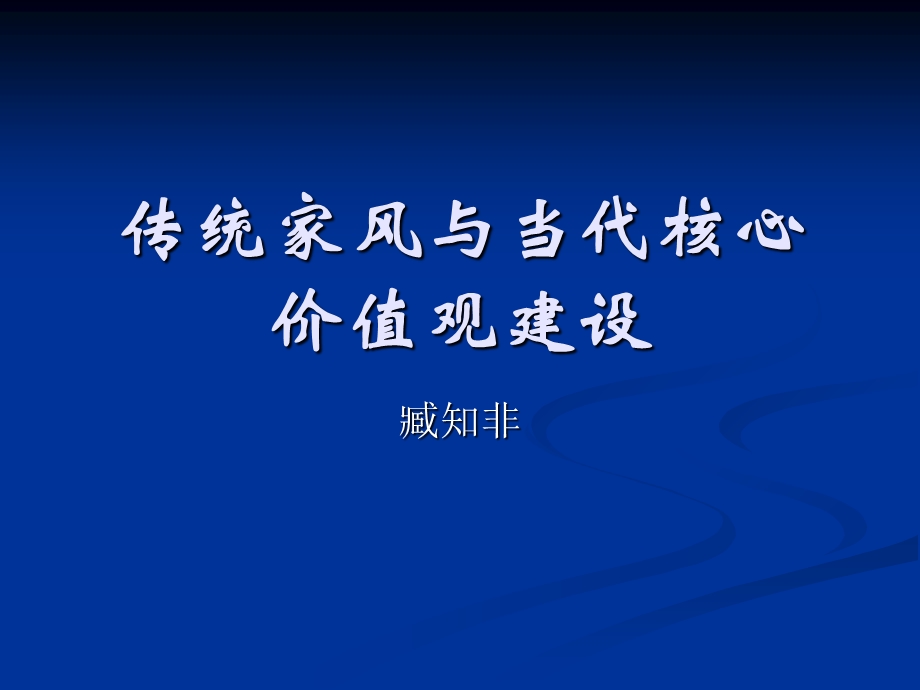 传统家风与价值观建设.ppt_第1页