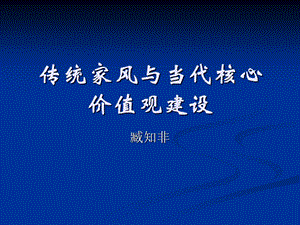 传统家风与价值观建设.ppt