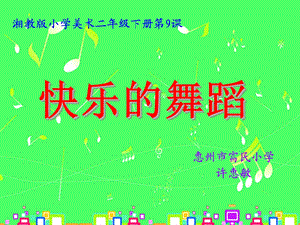 《快乐的舞蹈》课件.ppt