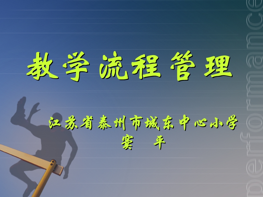 教学流程管理.ppt_第1页