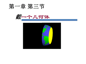 《截一个几何体》.ppt