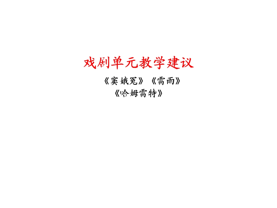 《戏剧单元教学建议》.ppt_第1页