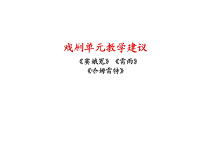 《戏剧单元教学建议》.ppt