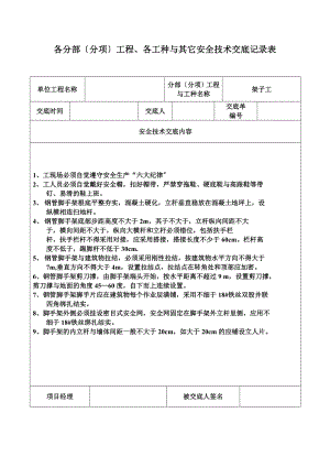 安全系统技术交底记录簿表土建全套.doc