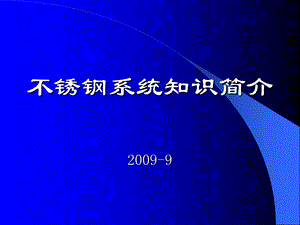 不锈钢系统知识简介50页-B.ppt