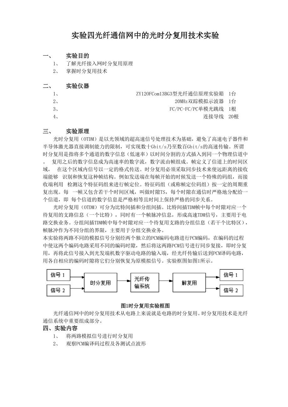 光纤通信网中的光时分复用技术实验.docx_第1页