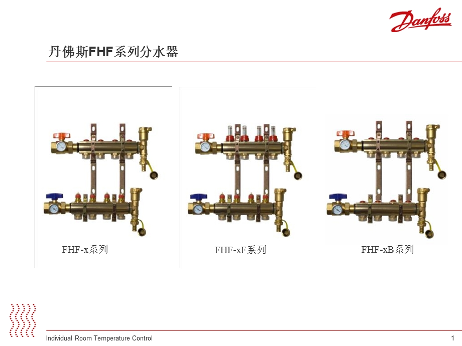 丹佛斯阀门水地板采暖资料.ppt_第1页