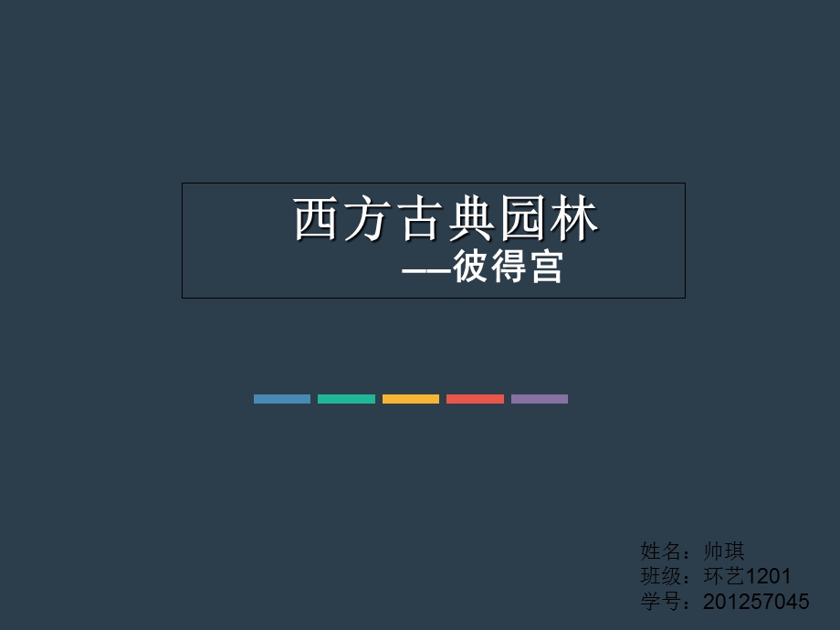 《西方古典园林-彼得宫》.ppt_第1页