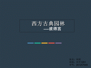 《西方古典园林-彼得宫》.ppt