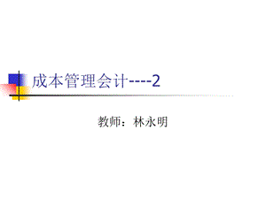 《成本管理会计》课件.ppt