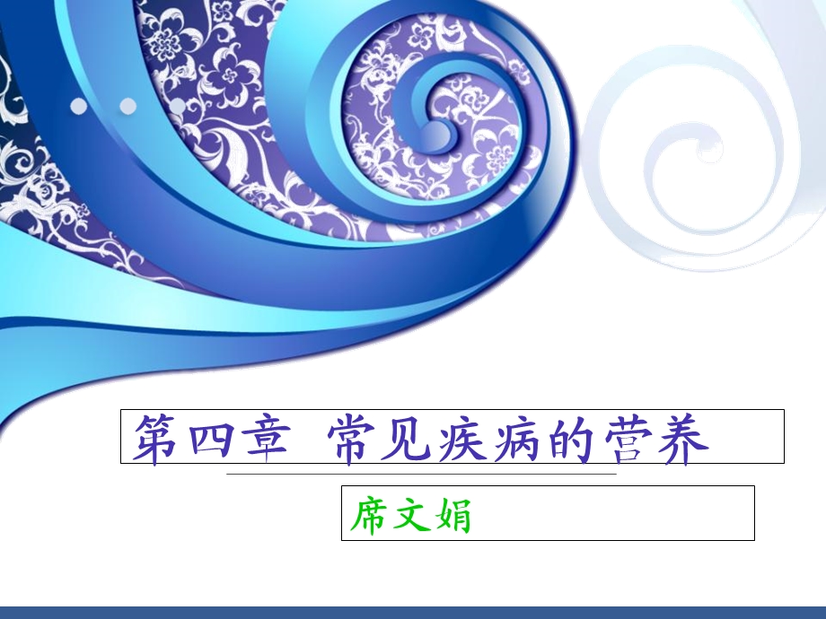 不同疾病病人的营养.ppt_第1页