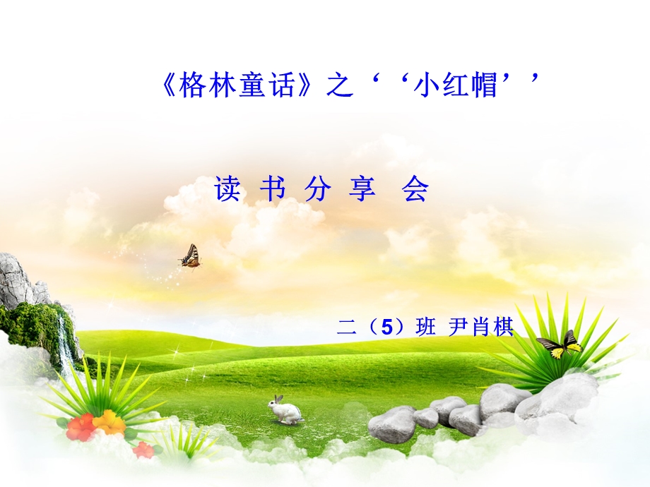 《格林童话》之“小红帽”读书分享会.ppt_第1页